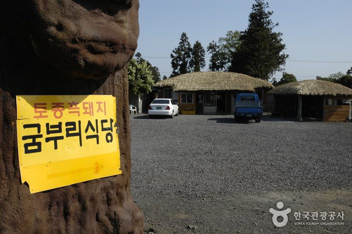 굼부리식당 - 이미지 2