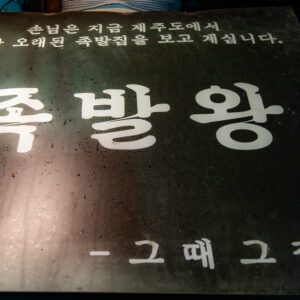 Alternative view of 그때그집족발