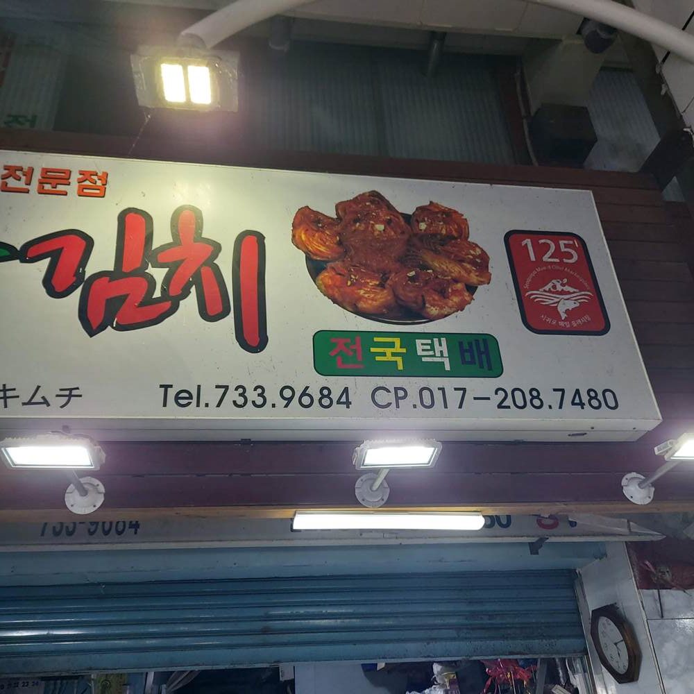 다맛나김치 - 이미지 12