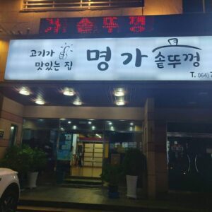 명가솥뚜껑 서귀포흑돼지