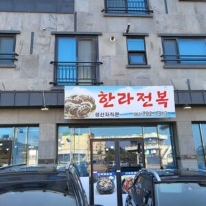 한라전복(모슬포)