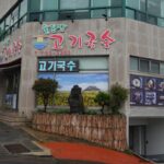 솔동산고기국수