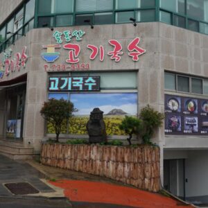 솔동산고기국수