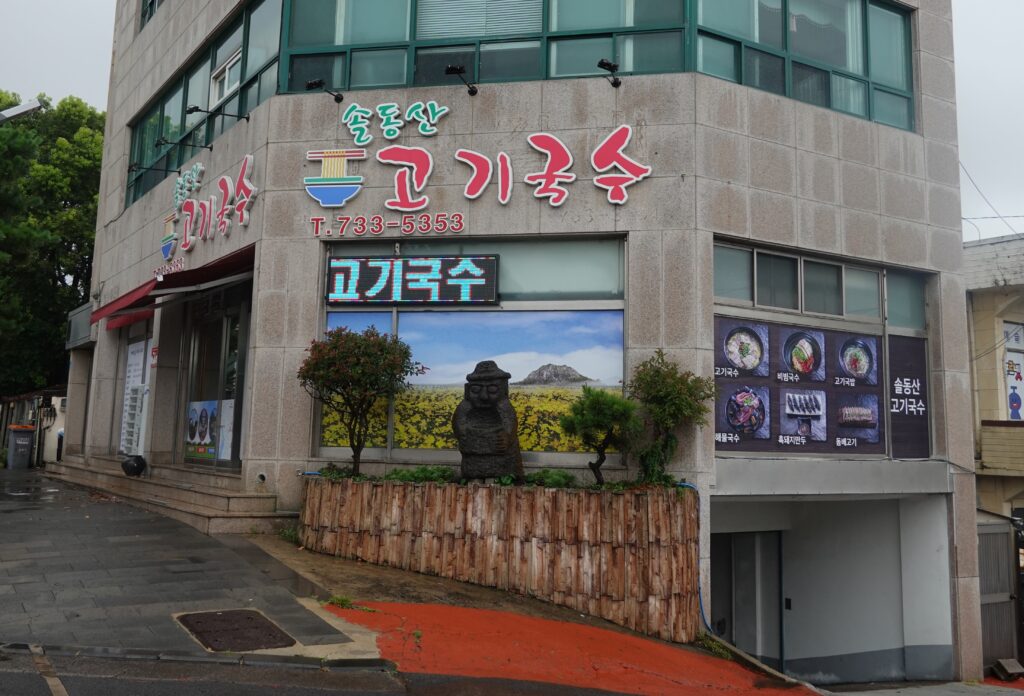 솔동산고기국수