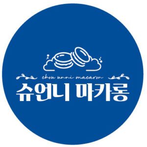 슈언니마카롱