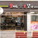 불타는숯불갈비