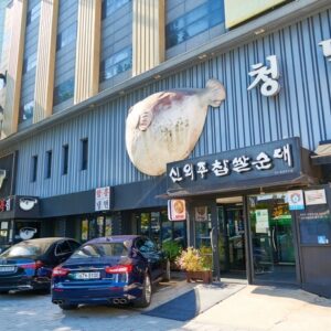 신의주찹쌀순대