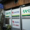 Golmok Sikdang (Alley Restaurant)(골목식당)