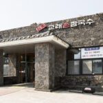 원조교래손칼국수