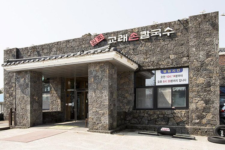 원조교래손칼국수