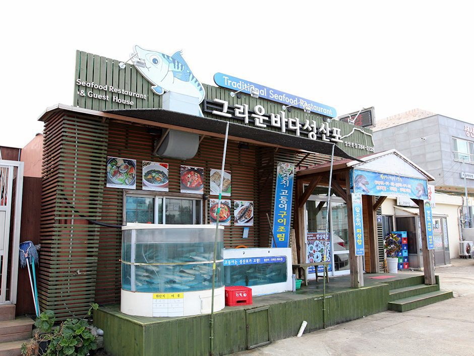 그리운바다 성산포