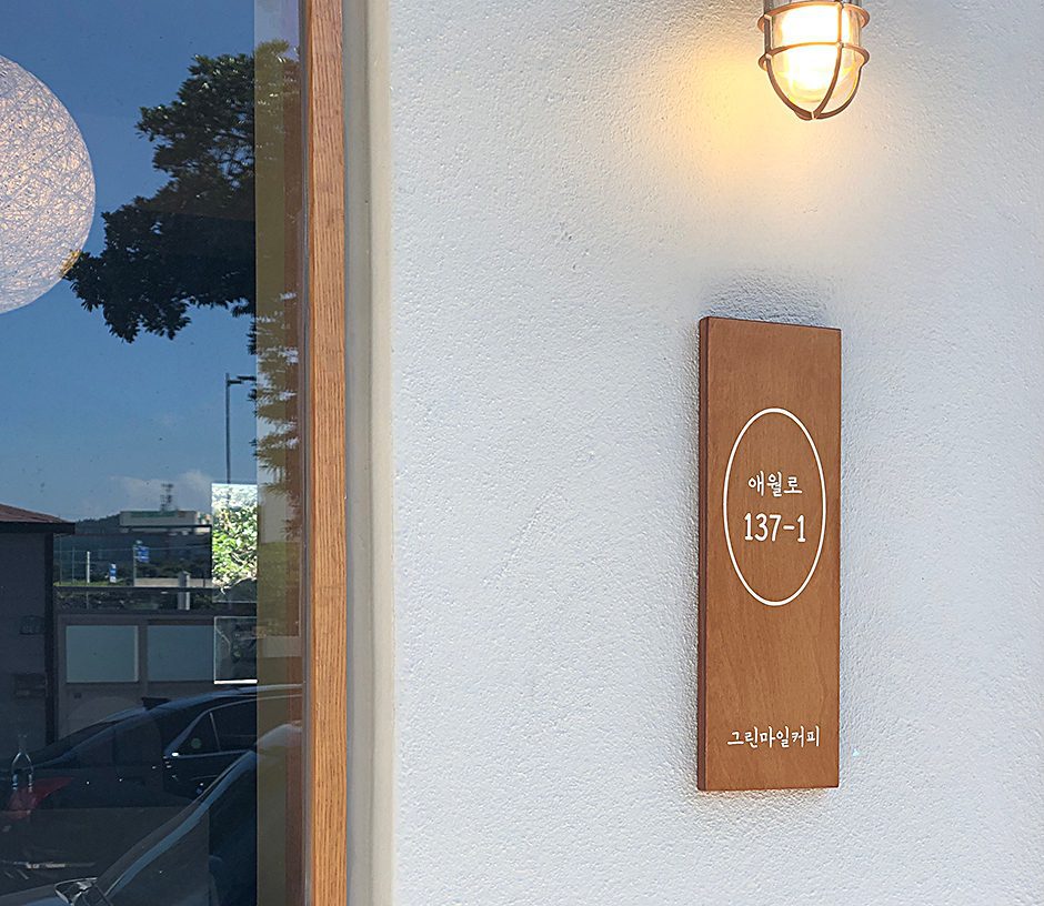 그린마일커피 애월점