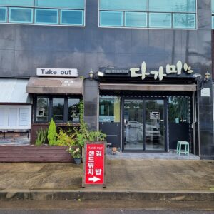 다가미김밥 애월점