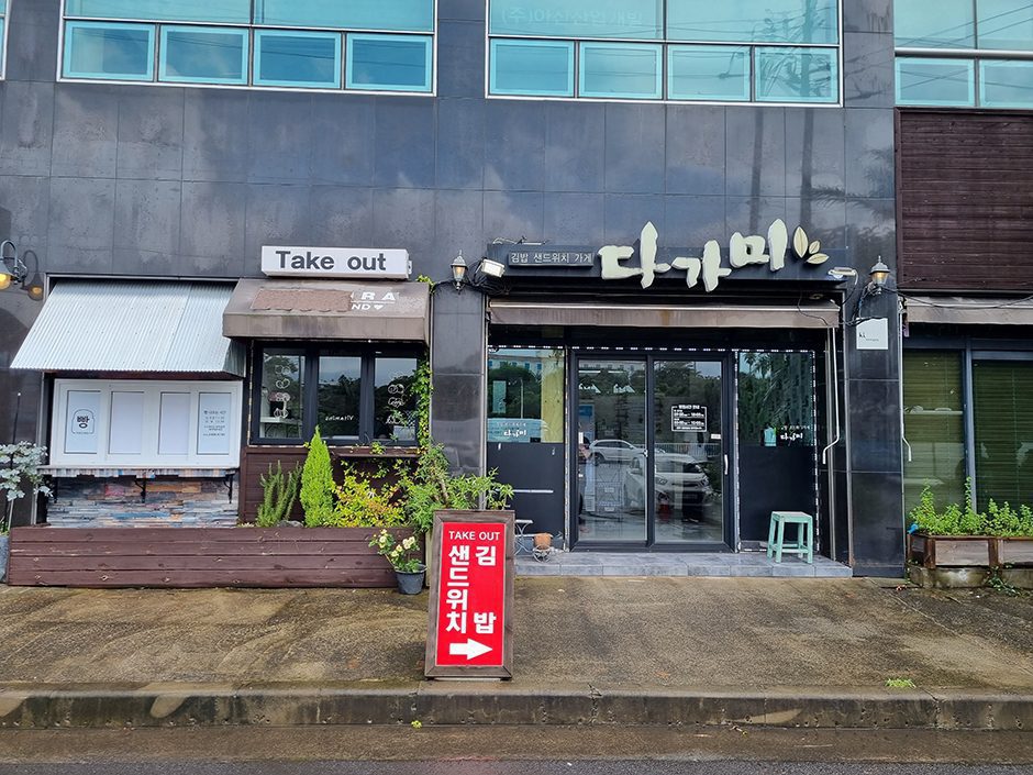 다가미김밥 애월점