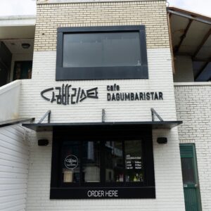 다금바리스타 고산점