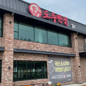 도두반점 제주사수점