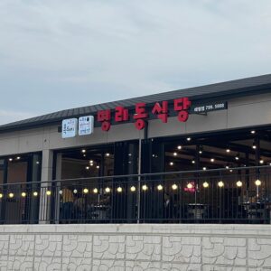 명리동식당 애월점