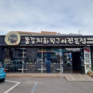 모해통갈치화덕구이