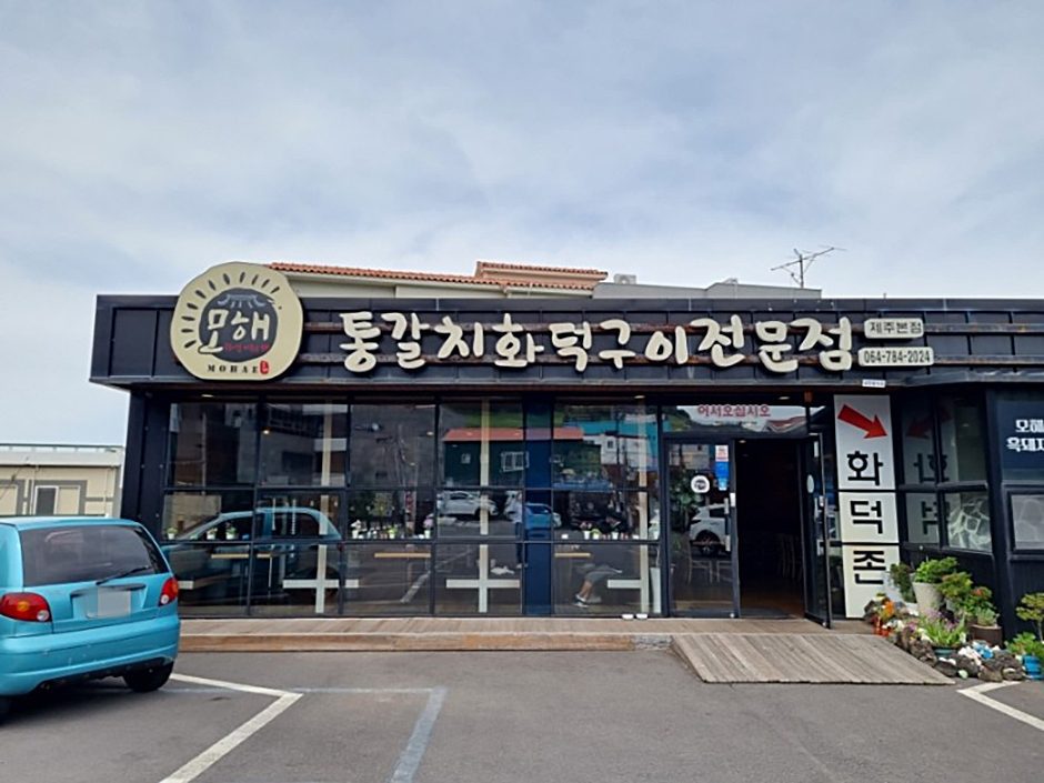 모해통갈치화덕구이