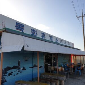 목화식당휴게소