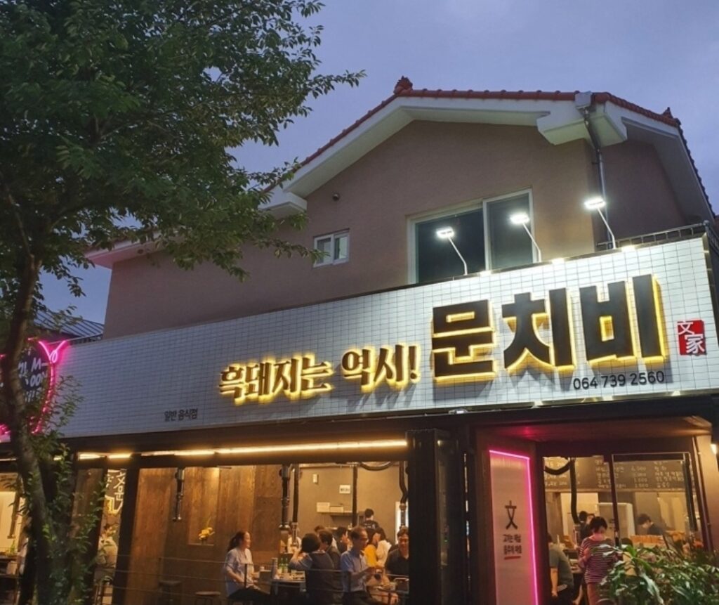 문치비 서귀포신시가지점