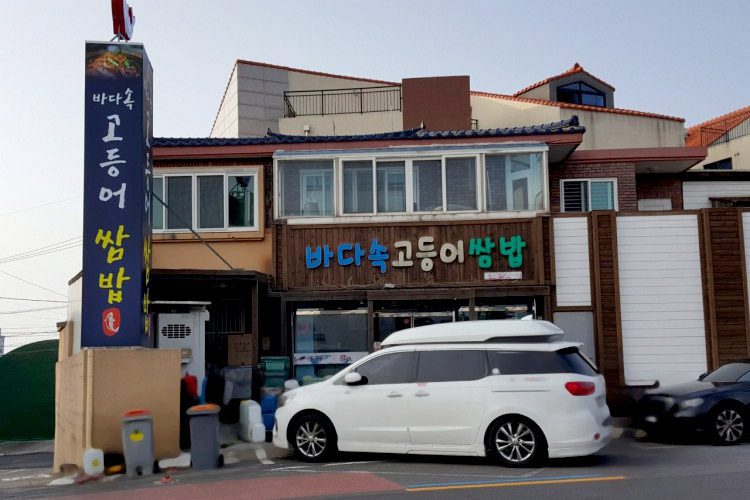 바다속고등어쌈밥