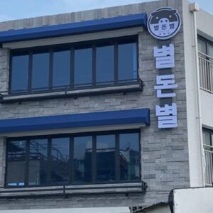 별돈별 협재해변점