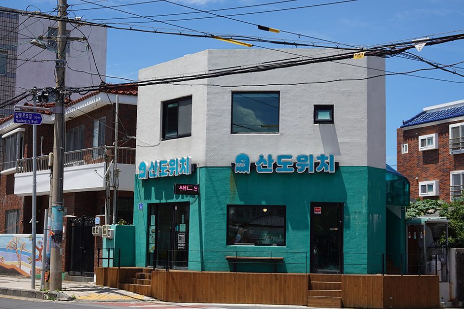 산도위치 제주본점