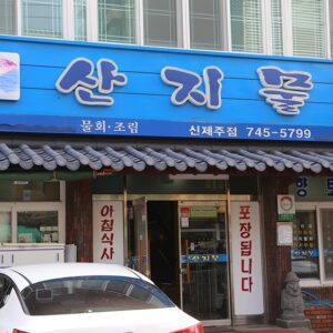 산지물 신제주점