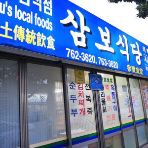 삼보식당