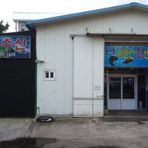 성산포자연산회센타