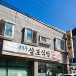 신제주삼보식당