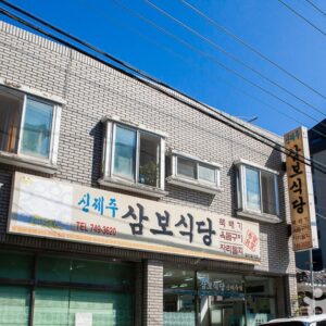 신제주삼보식당