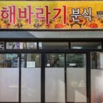 신해바라기분식