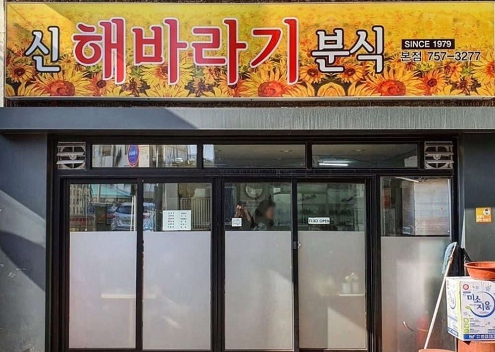 신해바라기분식