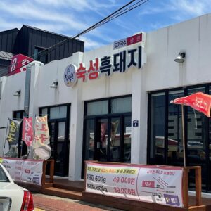 심박돈 숙성흑돼지