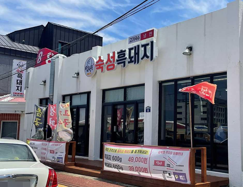 심박돈 숙성흑돼지