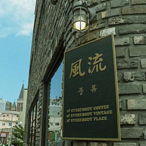 아일랜드팩토리 풍류