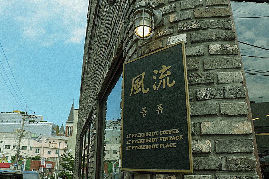 아일랜드팩토리 풍류