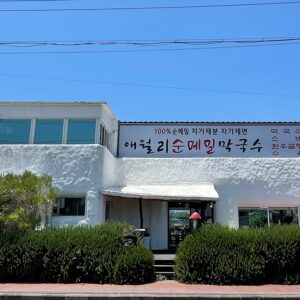 애월리순메밀막국수