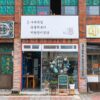 Aewol Tuigimgan (Aewol Seaweed Snack Shop)(애월튀김간)
