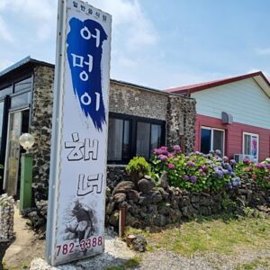 어멍이 해녀식당