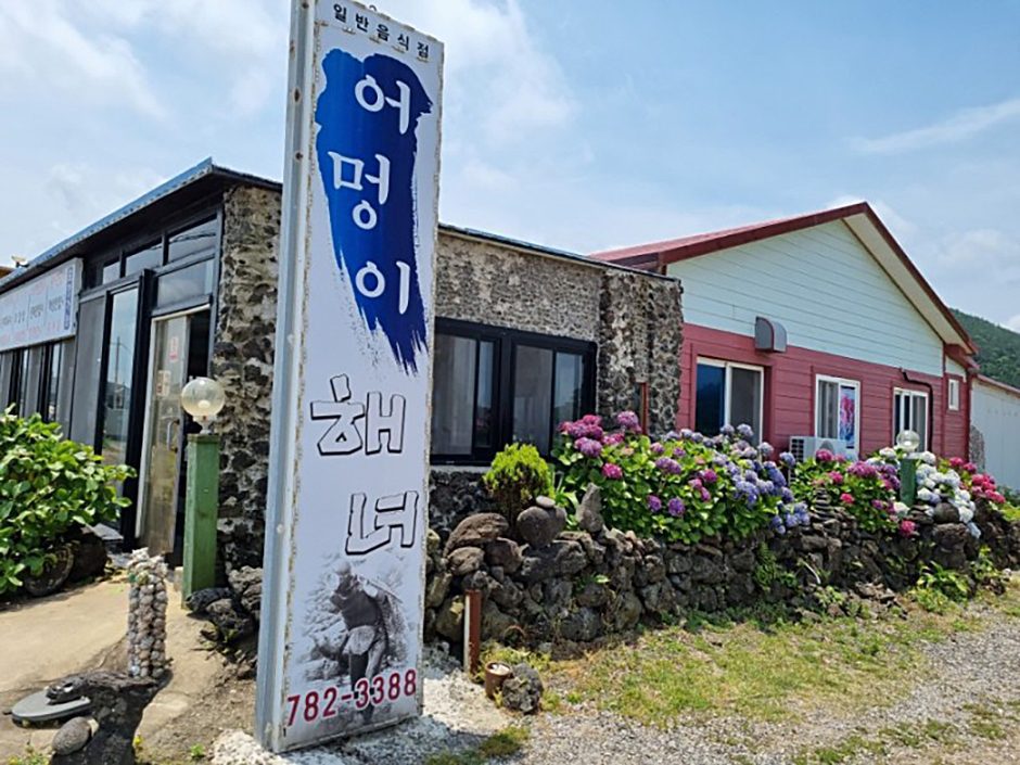 어멍이 해녀식당