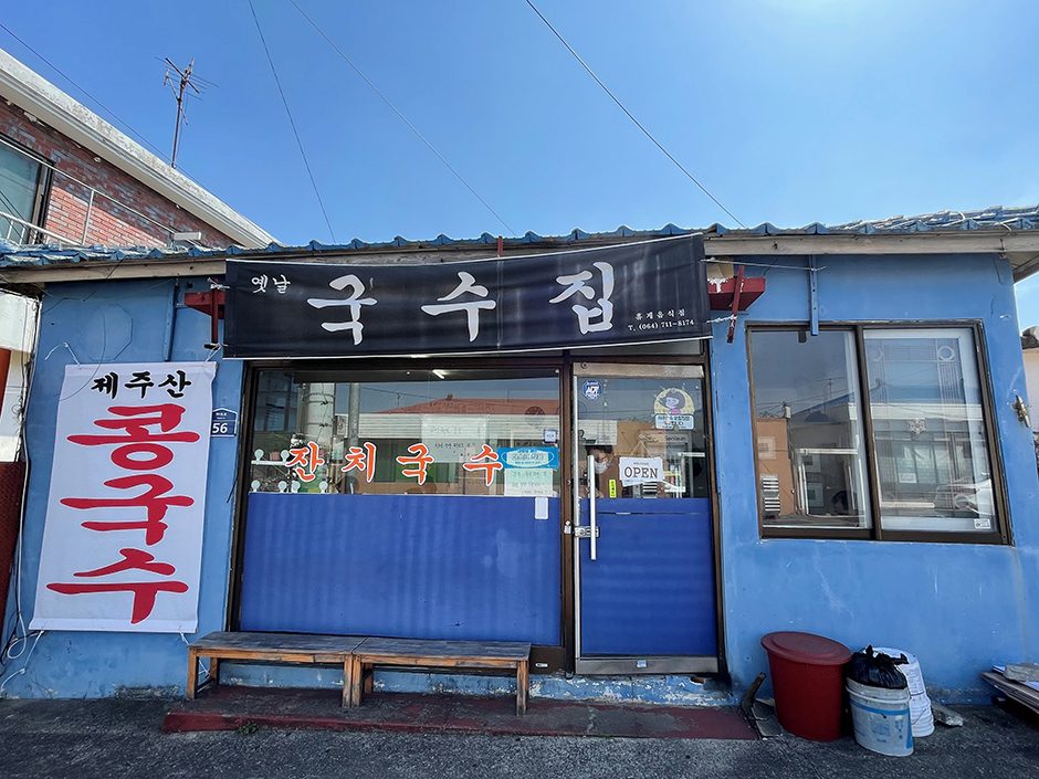 하귀옛날국수집