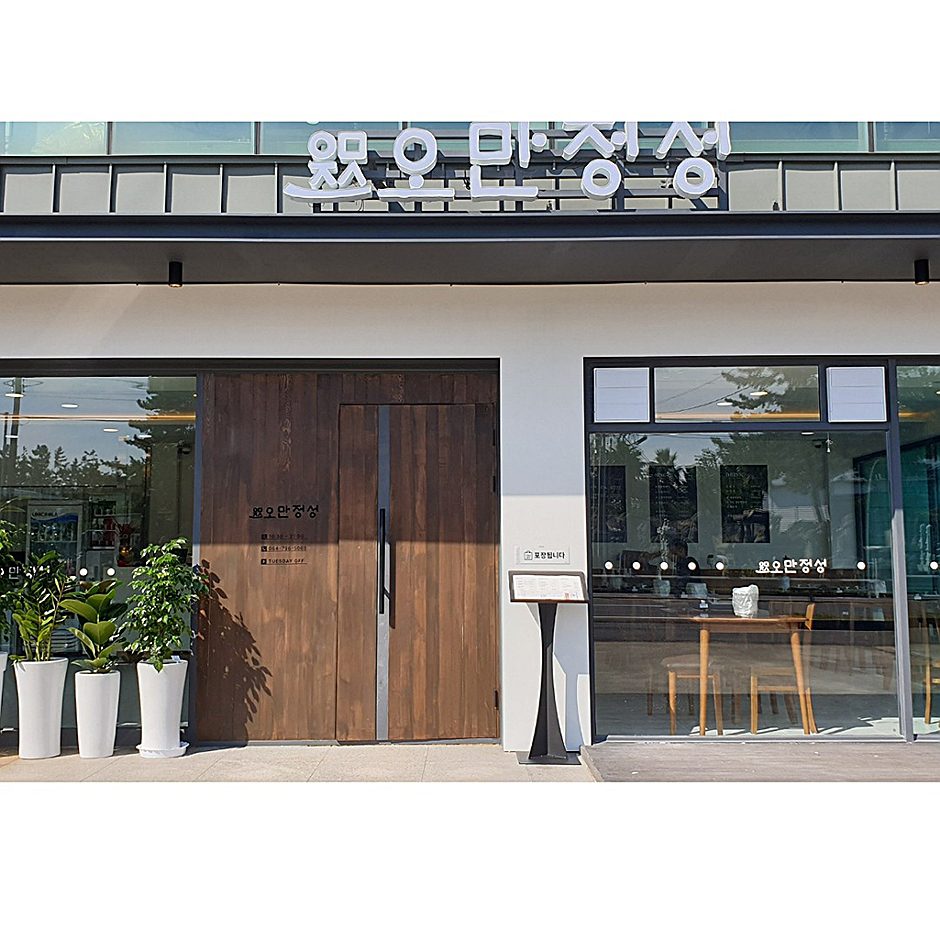 제주식당 오만정성