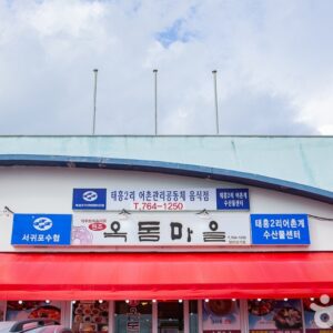 옥돔마을식당.어촌관리공동체음식점