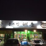 용두암해촌(갈치조림)