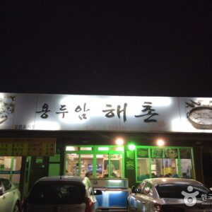 용두암해촌(갈치조림)