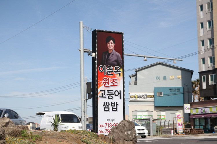 이춘옥 원조고등어쌈밥