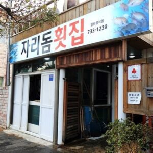 자리돔횟집